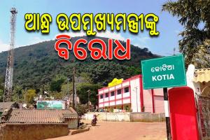 ରାସ୍ତା ଉପରେ ମାଟି ପକାଇ କୋଟିଆରେ ଆନ୍ଧ୍ର ଉପମୁଖ୍ୟମନ୍ତ୍ରୀଙ୍କ ପ୍ରବେଶକୁ ବିରୋଧ