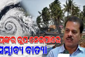 ଆସନ୍ତା ୧୨ରେ ଭୟଙ୍କର ରୂପ ନେଇ ବାଂଲାଦେଶ ଓ ମିଆଁମାର ମୁହାଁ ହୋଇପାରେ ବାତ୍ୟା: IMD ଡିଜି