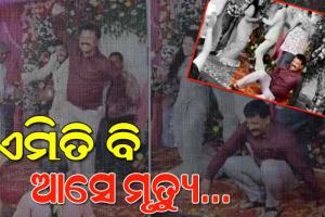 ଭାଣିଜୀ ବିବାହରେ ଧୁମ୍‌ ନାଚୁଥିଲେ ମାମୁଁ; ହଠାତ୍ ଉଡ଼ିଗଲା ପ୍ରାଣବାୟୁ