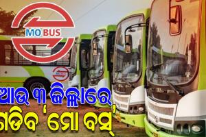 ରାଜ୍ୟର ଆଉ ୩ଟି ଜିଲ୍ଲାରେ ମିଳିବ ‘ମୋ ବସ୍’ ସେବା