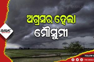 ଅଗ୍ରସର ହେଲା ମୌସୁମୀ, ଜୁନ୍ ୪ ତାରିଖ ସୁଦ୍ଧା କେରଳ ଛୁଇଁବା ସମ୍ଭାବନା