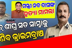 ନବ ଦାସ ହତ୍ୟା ମାମଲାରେ ଚାର୍ଜସିଟ ଦାଖଲ କରିପାରେ କ୍ରାଇମ୍ ବ୍ରାଞ୍ଚ