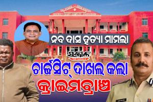 ମନ୍ତ୍ରୀ ନବ ଦାସ ହତ୍ୟା ମାମଲା : ଝାରସୁଗୁଡ଼ା କୋର୍ଟରେ ଚାର୍ଜସିଟ୍ ଦାଖଲ କଲା କ୍ରାଇମବ୍ରାଞ୍ଚ