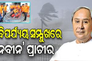 ବିପର୍ଯ୍ୟୟ ମୁକାବିଲାରେ ବିଶ୍ୱରେ ଉଦାହରଣ ଓଡ଼ିଶା: ମନ୍ତ୍ର ‘ଶୂନ୍ୟଜୀବନ ହାନି’; ଅସ୍ତ୍ର ‘ଗୋଷ୍ଠୀ ସହଭାଗିତା’