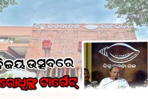 ଶଙ୍ଖ ଭବନରେ ନବୀନ: ବିଜୟ ଉତ୍ସବରେ ବିରୋଧିଙ୍କୁ ସିଧାସଳଖ ଟାର୍ଗେଟ୍