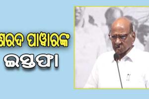 NCP ସଭାପତି ପଦରୁ ଶରଦ ପାୱାରଙ୍କ ଇସ୍ତଫା