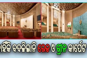 କାହିଁକି ବଦଳିଲାନି ନୂତନ ସଂସଦରେ କାର୍ପେଟର ରଙ୍ଗ, ଜାଣନ୍ତୁ କ’ଣ ରହିଛି ଗ୍ରୀନ ଓ ରେଡ୍ କାର୍ପେଟ ସହ ଜଡିତ ଇତିହାସ…..