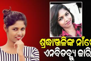 ଲେଡି ବ୍ଲାକମେଲର ଅର୍ଚ୍ଚନା ନାଗ ମାମଲା: ସହଯୋଗୀ ଶ୍ରଦ୍ଧାଞ୍ଜଳିଙ୍କ ନାଁରେ ଜାମିନ ବିହୀନ ଗିରଫ ପରୱାନା ଜାରି