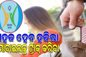 рмПрмгрм┐рмХрм┐ рм╕рм╣рмЬ рм╣рнЗрмм рмЪрнЛрм░рм┐ рм╣рнЛрмЗрмерм┐рммрм╛ рмХрм┐рморнНрммрм╛ рм╣рмЬрм┐рмпрм╛рмЗрмерм┐рммрм╛ рморнЛрммрм╛рмЗрм▓рмХрнБ рмЯрнНрм░рм╛рмХрнН рмХрм░рм┐рммрм╛; рммрм┐рм╢рнНрн▒ рмЯрнЗрм▓рм┐рмХрморнН рмжрм┐рммрм╕рм░рнЗ рмЖрм╕рм┐рмм рмирнВрмЖ рмЯрнЗрмХрнНрмирнЛрм▓рнЛрмЬрм┐ тАШрм╕рм┐рмЗрмЖрм░рнНтАЩ