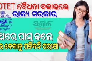 ଶିକ୍ଷକ ନିଯୁକ୍ତି କ୍ଷେତ୍ରରେ ରାଜ୍ୟ ସରକାରଙ୍କ ବଡ ନିଷ୍ପତ୍ତି; ଏଣିକି ଥରେ ଓଟିଇଟି ପାସ୍ କଲେ ଜୀବନସାରା ଦେବାକୁ ପଡିବନି ପରୀକ୍ଷା