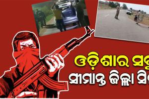 ଛତିଶଗଡରେ ମାଓ ଆକ୍ରମଣ ପରେ ଓଡ଼ିଶାର ସବୁ ସୀମାନ୍ତ ଜିଲ୍ଲା ସିଲ୍‌ ସହ ହାଇଆଲର୍ଟ ଜାରି