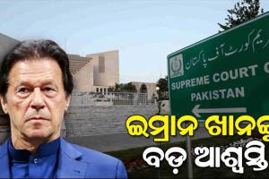 ପୂର୍ବତନ ପ୍ରଧାନମନ୍ତ୍ରୀ ଇମ୍ରାନ ଖାନଙ୍କୁ ମୁକ୍ତ କରିବାକୁ ପାକିସ୍ତାନ ସୁପ୍ରିମକୋର୍ଟଙ୍କ ନିର୍ଦ୍ଦେଶ