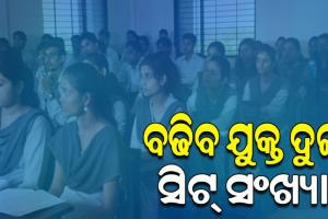 ୨୦୨୩-୨୪ ଶିକ୍ଷାବର୍ଷରୁ ବଢିବ ଯୁକ୍ତ ଦୁଇ ସିଟ୍‌ ସଂଖ୍ୟା, ମାଟ୍ରିକ ପରୀକ୍ଷା ସଫଳତା ହାରକୁ ଦୃଷ୍ଟିରେ ରଖି ନିଷ୍ପତ୍ତି