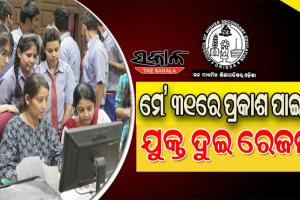 ମେ’ ୩୧ରେ ପ୍ରକାଶ ପାଇବ ଯୁକ୍ତ ଦୁଇ ପରୀକ୍ଷା ଫଳ