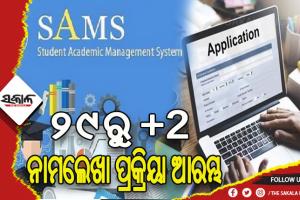 ମେ’ ୨୯ରୁ ଆରମ୍ଭ ହେବ ଯୁକ୍ତ ଦୁଇ ନାମଲେଖା ପ୍ରକ୍ରିୟା