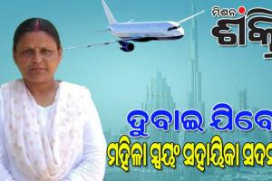 ଦୁବାଇ ଯିବେ ମୟୂରଭଞ୍ଜ ମହିଳା ସ୍ୱୟଂ ସହାୟିକା ଗୋଷ୍ଠୀ ମହାସଂଘର ସଭାନେତ୍ରୀ ବୁଢୀ ଅପା