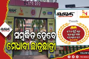 ଆଜି ‘ମାଟ୍ରିକ୍‌‌ ଉତ୍କର୍ଷ ସମ୍ମାନ-୨୦୨୩’: ସକାଳ ଓ ନନ୍ଦିଘୋଷ ଟିଭି ପରିବାର ପକ୍ଷରୁ ମେଧାବୀ ଛାତ୍ରଛାତ୍ରୀଙ୍କୁ କରାଯିବ ସମ୍ବର୍ଦ୍ଧିତ