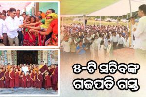 ୫-ଟି ସଚିବଙ୍କ ଗଜପତି ଗସ୍ତର ଦ୍ବିତୀୟ ଦିନ: ବିଭିନ୍ନ ଉନ୍ନୟନ ମୂଳକ କାର୍ଯ୍ୟର କଲେ ସମୀକ୍ଷା
