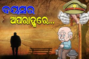 ବୟସର ଅପରାହ୍ଣରେ ନିଃସଙ୍ଗ ହୋଇଯାଉଛନ୍ତି ବରିଷ୍ଠ ନାଗରିକ; ଅଭିଶାପ ପାଲଟୁଛି ବାର୍ଦ୍ଧକ୍ୟ