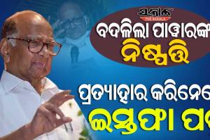 ଏନ୍‌ସିପିର ସଭାପତି ରହିବେ ଶରଦ ପାୱାର, ପ୍ରତ୍ୟାହାର କରିନେଲେ ଇସ୍ତଫା ପତ୍ର
