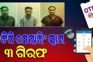 ଓଡିଶାରୁ ପାକିସ୍ତାନ ଯାଏଁ ଲମ୍ବିଛି ଓଟିପି ସେୟାରିଙ୍ଗ ସ୍କାମର ଚେର, ୩ ଗିରଫ