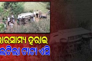 ଭାରସାମ୍ୟ ହରାଇ ଓଲଟିଲା ଟାଟା ଏସି, ୨୫ରୁ ଉର୍ଦ୍ଧ୍ୱ ଆହତ