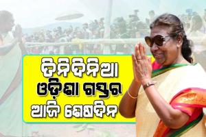 ମହାମହିମଙ୍କ ରାଷ୍ଟ୍ରପତିଙ୍କ ତିନିଦିନିଆ ଓଡ଼ିଶା ଗସ୍ତର ଆଜି ଶେଷଦିନ, ମହାରାଜା ଶ୍ରୀରାମଚନ୍ଦ୍ର ଭଞ୍ଜଦେଓ ବିଶ୍ବବିଦ୍ୟାଳୟର ସମାବର୍ତ୍ତନ ଉତ୍ସବରେ ହେବେ ସାମିଲ