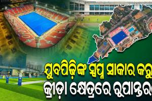 ଅନ୍ତର୍ଜାତୀୟ କ୍ରୀଡ଼ା ମାନଚିତ୍ରରେ ଓଡ଼ିଶା; ରାଜ୍ୟରେ କ୍ରୀଡ଼ା ରୂପାନ୍ତରଣ ବଦଳାଇଦେଇଛି ଛାତ୍ରଛାତ୍ରୀ, ଅଭିଭାବକ ଏବଂ ଯୁବପିଢ଼ିଙ୍କ ମାନସିକତା
