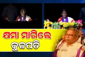 ରାଷ୍ଟ୍ରପତିଙ୍କ ଅଭିଭାଷଣ ସମୟରେ ବିଦ୍ୟୁତ ବିଭ୍ରାଟ ଘଟଣାରେ କ୍ଷମା ମାଗିଲେ କୁଳପତି