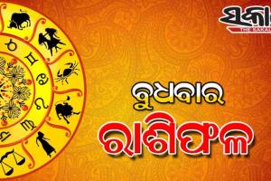 ବୁଧବାର ରାଶିଫଳ (୧୭-୦୫-୨୦୨୩)