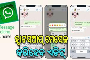 ହ୍ବାଟସଆପ୍ ଆଣିଲା ନୂଆ ଫିଚର: ଏଣିକି ପଠାଇଥିବା ମେସେଜ କରିହେବ ଏଡିଟ୍……