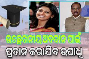 ଏମଏସସିବି ବିଶ୍ବବିଦ୍ୟାଳୟ ସମାବର୍ତ୍ତନ ଉତ୍ସବରେ ଯୋଗଦେବେ ମହାମହିମ ରାଷ୍ଟ୍ରପତି: ୮ଜଣଙ୍କୁ ପ୍ରଦାନ କରାଯିବ ଡି.ଲିଟ/ଡିଏସସି ଉପାଧି