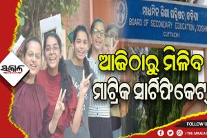 рмЖрмЬрм┐рмарм╛рм░рнБ рморм┐рм│рм┐рмм рморм╛рмЯрнНрм░рм┐рмХ рм╕рм╛рм░рнНрмЯрм┐рмлрм┐рмХрнЗрмЯрнНтАМ, рмдрнНрм░рнБрмЯрм┐ рмерм┐рм▓рнЗ рмЬрнБрм▓рм╛рмЗ рнлрм░рнБ рнзрнк рмормзрнНрнЯрм░рнЗ рм╣рнЗрмм рмкрнНрм░рморм╛рмгрмкрмдрнНрм░ рм╕рмВрм╢рнЛрмзрми рмкрнНрм░рмХрнНрм░рм┐рнЯрм╛