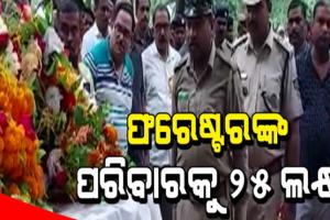 ଶିକାରୀଙ୍କ ଗୁଳିରେ ପ୍ରାଣ ହରାଇଥିବା ଫରେଷ୍ଟର ମାଥିଙ୍କ ପରିବାରକୁ ଦିଆଯିବ ୨୫ଲକ୍ଷ ଟଙ୍କା ଅନୁକମ୍ପା ସହାୟତା