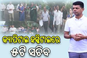 କ୍ୟାପିଟାଲ ହସ୍ପିଟାଲ ପରିଦର୍ଶନ କରି ରୋଗୀଙ୍କ ଚିକିତ୍ସା ସୁବିଧା ଅନୁଧ୍ୟାନ କଲେ ୫ଟି ସଚିବ