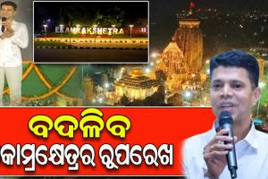 ବଦଳିବ ଏକାମ୍ରକ୍ଷେତ୍ରର ରୂପରେଖ; ପ୍ରଭୁ ଲିଙ୍ଗରାଜଙ୍କ ମନ୍ଦିର ଯାଇ ଅନୁଧ୍ୟାନ କରିବା ସହ ବିଭିନ୍ନ କାର୍ଯ୍ୟର ଅଗ୍ରଗତି ନେଇ ତଦାରଖ କଲେ 5T ସଚିବ