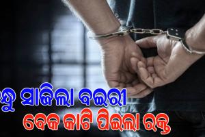 ପତ୍ନୀ ସହ ଅବୈଧ ସମ୍ବନ୍ଧ ରଖିଥିବା ସନ୍ଦେହରେ ନିଜ ବନ୍ଧୁର ଗଳା କାଟି ରକ୍ତ ପିଇଲା ଅନ୍ୟଜଣେ ବନ୍ଧୁ