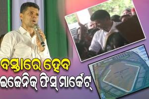 ବସ୍ତାରେ ହେବ ହାଇଜେନିକ୍ ଫିସ୍ ମାର୍କେଟ୍ ; ଉପକୃତ ହେବେ ଅନେକ ମତ୍ସ୍ୟଜୀବୀ