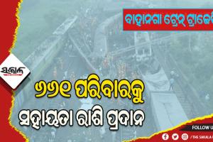 ବାହାନଗା ଟ୍ରେନ୍ ଟ୍ରାଜେଡ଼ି: ୬୬୧ ପରିବାରକୁ ମିଳିଲାଣି ସହାୟତା ରାଶି