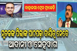 ବାହାନଗା ଟ୍ରେନ ଟ୍ରାଜେଡ଼ି: ମୃତକଙ୍କ ପିଲାଙ୍କ ପାଠପଢ଼ା ଦାୟିତ୍ବ ନେବ ଆଦାନୀ ଗ୍ରୁପ୍‌, ବୀରେନ୍ଦ୍ର ସେହୱାଗ ଯୋଗାଇବେ ମାଗଣା ଶିକ୍ଷା
