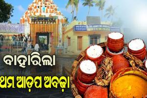 ଗୁଣ୍ଡିଚାମନ୍ଦିରରୁ ବାହାରିଲା ପ୍ରଥମ ଆଡ଼ପ ଅବଢ଼ା