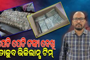 ଉପଜିଲ୍ଲାପାଳଙ୍କ ଘରେ ଟଙ୍କାର ପାହାଡ଼ ଦେଖି ତାଜୁବ୍ ଭିଜିଲାନ୍ସ ଟିମ୍, ଜବତ ହେଲାଣି ୨ କୋଟି ୯୧ ଲକ୍ଷ ନଗଦ କ୍ୟାସ୍