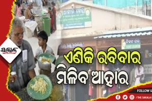 ରାଜ୍ୟରେ ଆଉ ୯୩ ଆହାର କେନ୍ଦ୍ର ଖୋଲିବା ସହ ଏଣିକି ରବିବାର ମିଳିବ ‘ଆହାର’