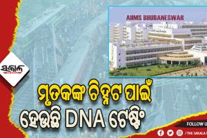 ବାହାନଗା ଟ୍ରେନ ଟ୍ରାଜେଡ଼ି: ମୃତକଙ୍କ ଚିହ୍ନଟ ପାଇଁ ଭୁବନେଶ୍ୱର ଏମ୍‌ସରେ ଡିଏନ୍‌ଏ ଟେଷ୍ଟିଂ ପ୍ରକ୍ରିୟା ଆରମ୍ଭ