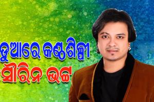 рмХрмгрнНрмарм╢рм┐рм│рнНрмкрнА рм╕рнМрм░рм┐рмирнН рмнрмЯрнНрмЯрмЩрнНрмХ рммрм┐рм░рнБрмжрнНрмзрм░рнЗ рмерм╛рмирм╛рм░рнЗ рмПрмдрм▓рм╛, рморм┐рмЫ рмкрнНрм░рм▓рнЛрмнрми рмжрнЗрмЦрм╛рмЗ рммрм┐рммрм╛рм╣ рмХрм░рм┐рммрм╛рмХрнБ рмХрм╣рм┐ рмкрнНрм░рмдрм╛рм░рмгрм╛ рмХрм░рм┐рмерм┐рммрм╛ рмЕрмнрм┐рмпрнЛрмЧ