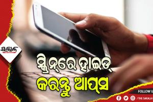 ଜାଣନ୍ତୁ ଫୋନ୍‌ରେ ଥିବା ଆପ୍‌ସଗୁଡ଼ିକୁ କିପରି କରିବେ ହାଇଡ୍‌…..