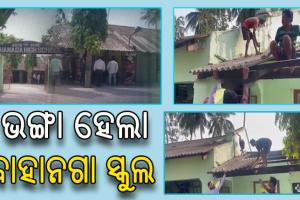ଭଙ୍ଗାଯାଉଛି ବାହାନଗା ହାଇସ୍କୁଲ, ଟ୍ରେନ ଦୁର୍ଘଟଣା ପରେ ରଖାଯାଇଥିଲା ମୃତଦେହ