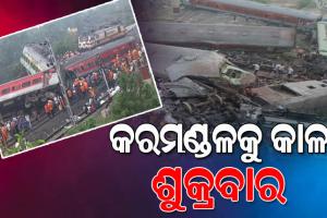 କରମଣ୍ଡଳକୁ କାଳ ଶୁକ୍ରବାର: ୧୪ ବର୍ଷ ତଳର କାଳ ଶୁକ୍ରବାର ପରି ପୁଣି ଭୟଙ୍କର ଦୁର୍ଘଟଣା ଘଟିଛି କରମଣ୍ଡଳ ସହ