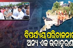 ବାହାନଗା ଭୟଙ୍କର ଟ୍ରେନ୍ ଦୁର୍ଘଟଣା: ବିପର୍ଯ୍ୟୟ ପରିଚାଳନାର ଅନ୍ୟ ଏକ ଉଦାହରଣ, ଓଡ଼ିଶାକୁ ପ୍ରଶଂସାର ସୁଅ