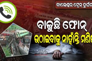ବାଜୁଛି ଫୋନ, ଉଠାଇବାକୁ ନାହାଁନ୍ତି ମଣିଷ; ଦୁର୍ଘଟଣାସ୍ଥଳରେ ଆତ୍ମୀୟଙ୍କ ଆର୍ତ୍ତ ଚିତ୍କାର